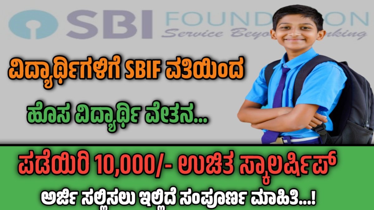 SBI scholarship