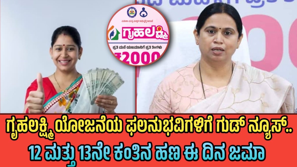 Gruhalakshmi 12th and 13th installment amount